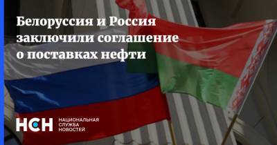 Белоруссия и Россия заключили соглашение о поставках нефти