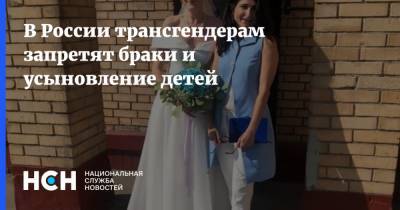 В России трансгендерам запретят браки и усыновление детей