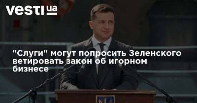 "Слуги" могут попросить Зеленского ветировать закон об игорном бизнесе