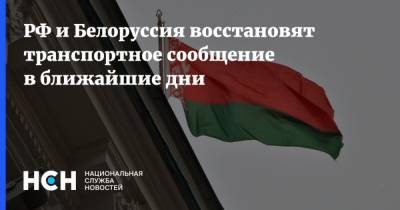 РФ и Белоруссия восстановят транспортное сообщение в ближайшие дни