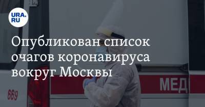 Опубликован список очагов коронавируса вокруг Москвы