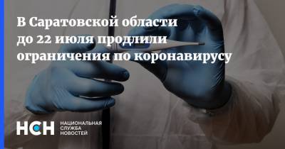 В Саратовской области до 22 июля продлили ограничения по коронавирусу
