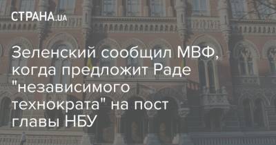 Зеленский сообщил МВФ, когда предложит Раде "независимого технократа" на пост главы НБУ