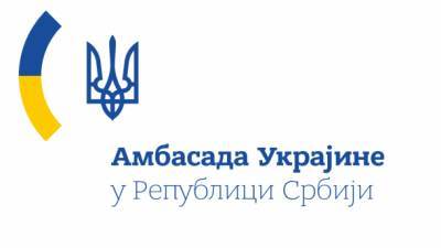Посольство Украины в Сербии назвало недопустимым вмешательство сербских чиновников в украинскую внутреннюю политику