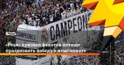 «Реал» призвал фанатов потише праздновать победу в чемпионате