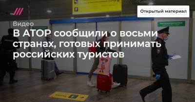 В АТОР сообщили о восьми странах, готовых принимать российских туристов