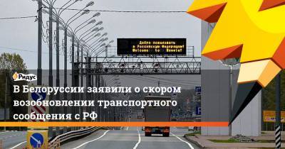 В Белоруссии заявили о скором возобновлении транспортного сообщения с РФ