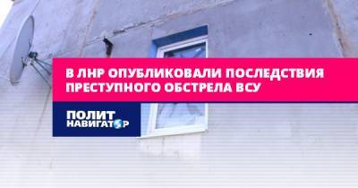 В ЛНР опубликовали последствия преступного обстрела ВСУ