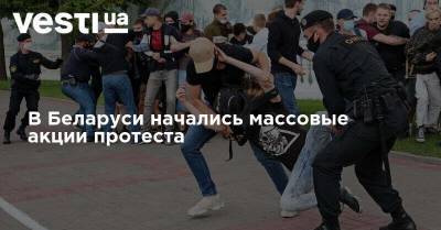 В Беларуси начались массовые акции протеста