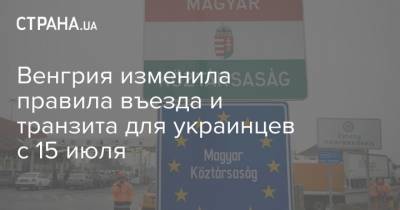 Венгрия изменила правила въезда и транзита для украинцев с 15 июля