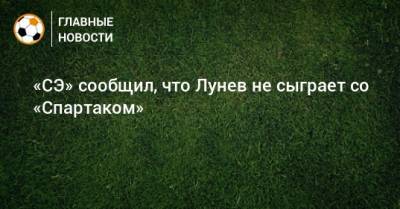 «СЭ» сообщил, что Лунев не сыграет со «Спартаком»