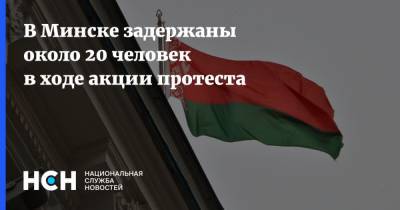 В Минске задержаны около 20 человек в ходе акции протеста