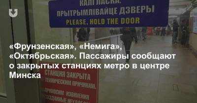 «Фрунзенская», «Немига», «Октябрьская». Пассажиры сообщают о закрытых станциях метро в центре Минска