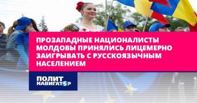 Прозападные националисты Молдовы принялись лицемерно заигрывать с...