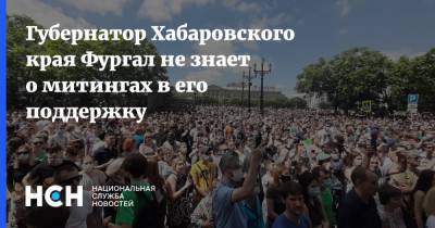 Губернатор Хабаровского края Фургал не знает о митингах в его поддержку
