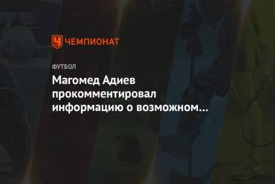 Магомед Адиев прокомментировал информацию о возможном назначении в тульский «Арсенал»