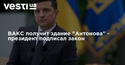 ВАКС получит здание "Антонова" - президент подписал закон