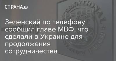 Зеленский по телефону сообщил главе МВФ, что сделали в Украине для продолжения сотрудничества