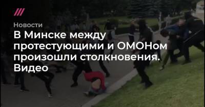 В Минске между протестующими и ОМОНом произошли столкновения. Видео