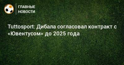 Tuttosport: Дибала согласовал контракт с «Ювентусом» до 2025 года