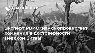 Эксперт РВИО: наука опровергает сомнения в достоверности Невской битвы