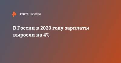 В России в 2020 году зарплаты выросли на 4%