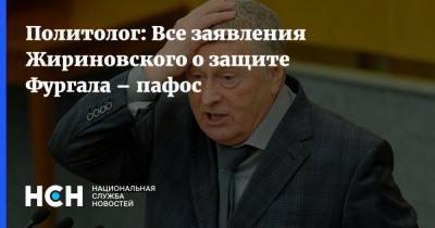 Политолог: Все заявления Жириновского о защите Фургала – пафос