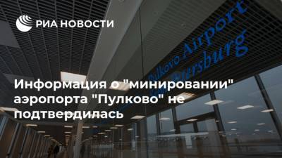 Информация о "минировании" аэропорта "Пулково" не подтвердилась