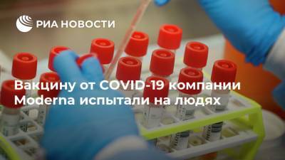 Вакцину от COVID-19 компании Moderna испытали на людях