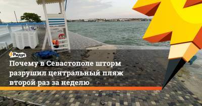 Почему в Севастополе шторм разрушил центральный пляж второй раз за неделю