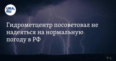 Гидрометцентр посоветовал не надеяться на нормальную погоду в РФ
