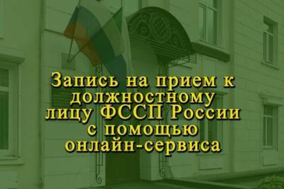 В Хабаровском крае записаться на приём к приставам теперь можно онлайн