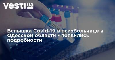 Вспышка Covid-19 в психбольнице в Одесской области - появились подробности