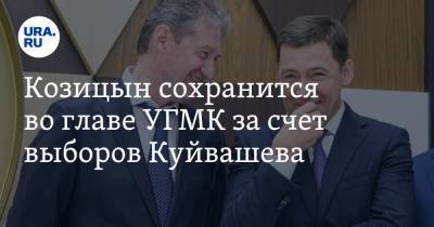 Козицын сохранится во главе УГМК за счет выборов Куйвашева