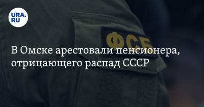 В Омске арестовали пенсионера, отрицающего распад СССР