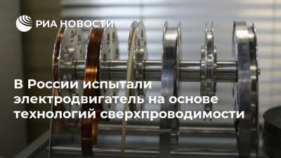 В России испытали электродвигатель на основе технологий сверхпроводимости