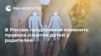 В России предложили изменить правила изъятия детей у родителей