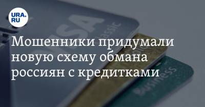 Мошенники придумали новую схему обмана россиян с кредитками