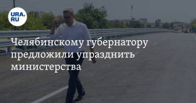 Челябинскому губернатору предложили упразднить министерства