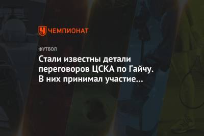 Стали известны детали переговоров ЦСКА по Гайчу. В них принимал участие и Гончаренко
