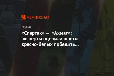 «Спартак» — «Ахмат»: эксперты оценили шансы красно-белых победить в матче 29-го тура РПЛ