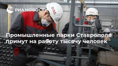 Промышленные парки Ставрополя примут на работу тысячу человек