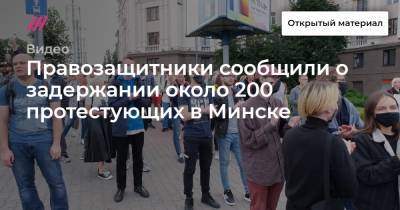 Правозащитники сообщили о задержании около 200 протестующих в Минске
