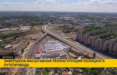 В Витебске завершена масштабная реконструкция Полоцкого путепровода