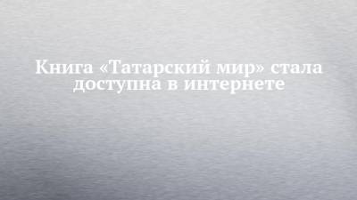 Книга «Татарский мир» стала доступна в интернете