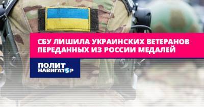 СБУ лишила украинских ветеранов переданных из России медалей