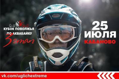 В Ярославской области пройдет 3 этап Кубка Поволжья по аквабайку