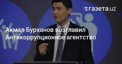 Акмал Бурханов возглавил Антикоррупционное агентство