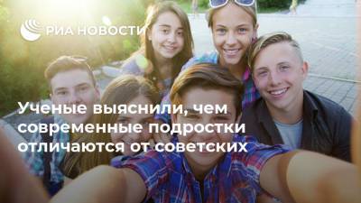 Ученые выяснили, чем современные подростки отличаются от советских