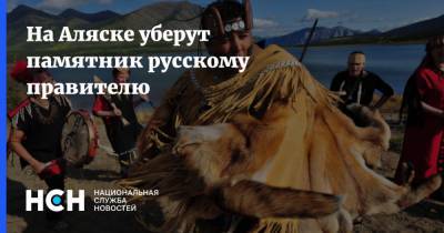 На Аляске уберут памятник русскому правителю